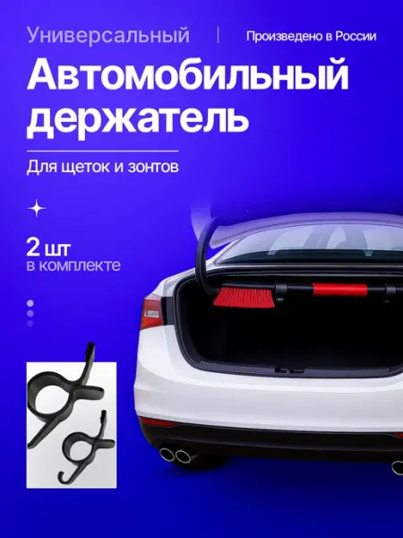Универсальный автомобильный держатель для щетки зонта