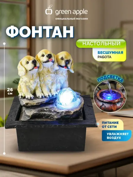 Green Apple Фонтан садовый Друзья 26 см