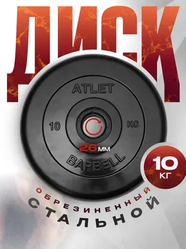 Блины для штанги и гантелей MB Barbell ATLET 20 кг 26 мм
