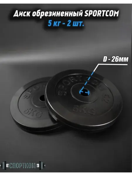 Barfits Комплект дисков для гантелей Sportcom 26мм 5кг 2 шт