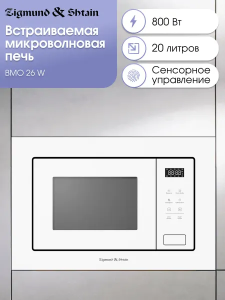 Zigmund & Shtain Микроволновая печь встраиваемая белая BMO 26 W