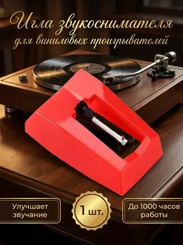 Игла звукоснимателя для виниловых проигрывателей пластинок ALIVE AUDIO CAMRY CROSLEY ION PLAYBOX RITMIX ROADSTAR SUNNYDAYS и похожих
