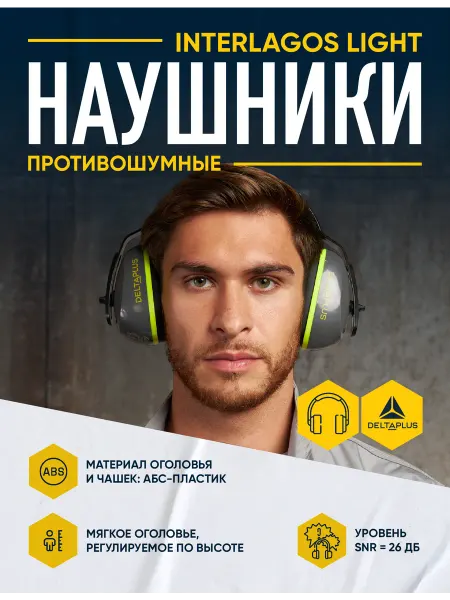 Delta Plus Наушники противошумные INTERLAGOS LIGHT облегченные SNR 26дБ