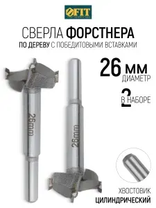FIT Сверла Форстнера 26 мм набор 2 шт по дереву фреза с карбидными победитовыми вставками ВК6