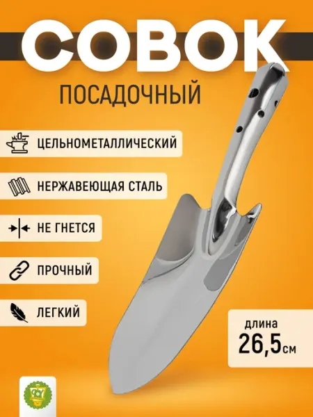 Garden Show Совок садовый посадочный из нержавейки 26 см