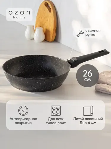 Сковорода индукционная Ozon home, литой алюминий, "мрамор чёрный", со съёмной ручкой, 26 см