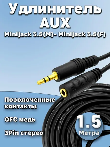 Удлинитель для наушников 3.5 jack aux 1.5 метра