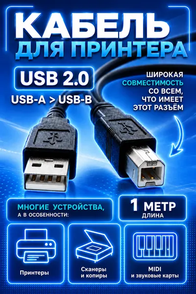 Кабель для сканера мфу принтера hp Xerox Epson Panasonic samsung USB A на USB B 1.5 метра