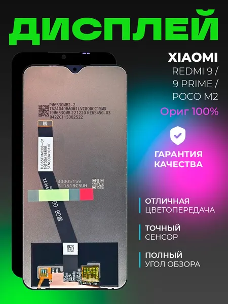 Дисплей для Xiaomi Redmi 9 / 9 Prime / Poco M2 в сборе с тачскрином, черный, ориг 100%