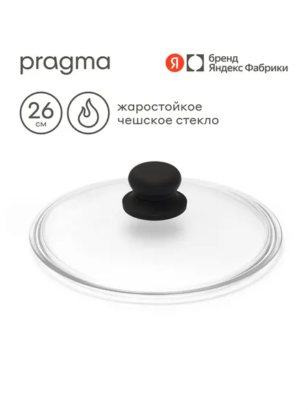Крышка для сковороды Pragma из жаростойкого чешского стекла, 26 см