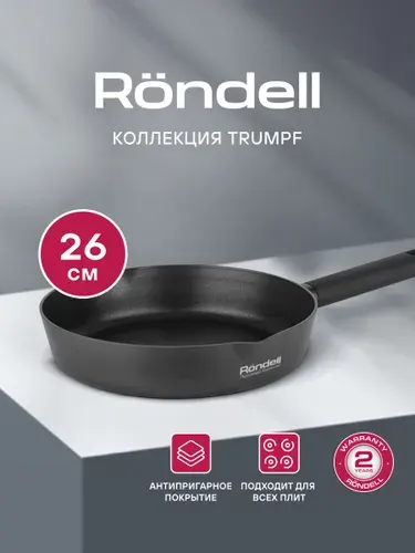 Rondell Сковорода 26 см Trumpf RDA-1343 антипригарная для всех видов плит, для индукционной плиты