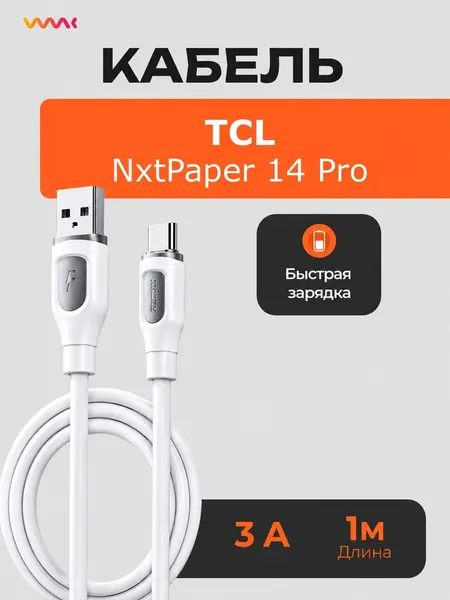 Кабель для планшета TCL NxtPaper 14 Pro быстрая зарядка USB Type-C