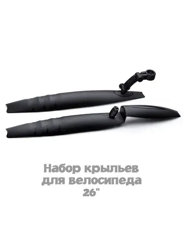 Набор крыльев для велосипеда 26", пластик, цвет черный ZK-012 ROCKET