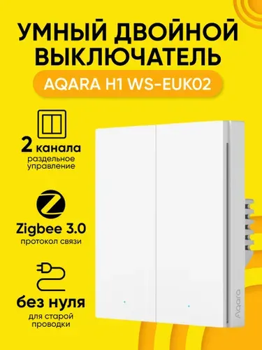 Умный выключатель Aqara H1 EU, 2-х клавишный, без нейтрали, белый (WS-EUK02)