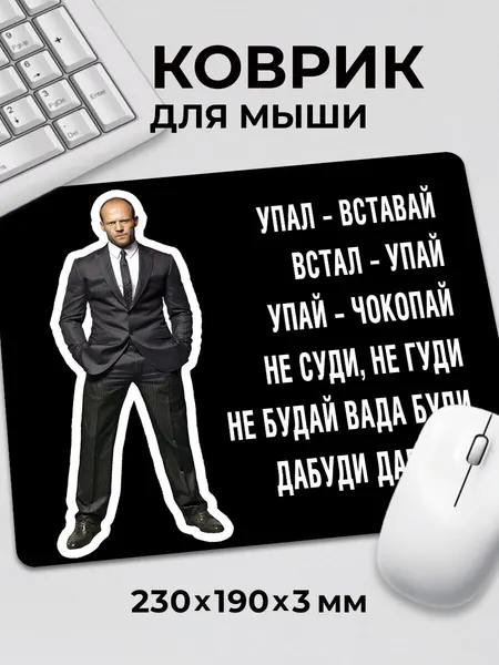 Коврик для мышки с приколом мем Джейсон Стетхем Упал вставай, на нескользящем резиновом основании 230x190x3 мм