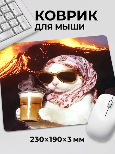 Коврик для мышки прикол мем Котик в очках с кофе в платочке у вулкана, на нескользящем резиновом основании 230x190x3 мм