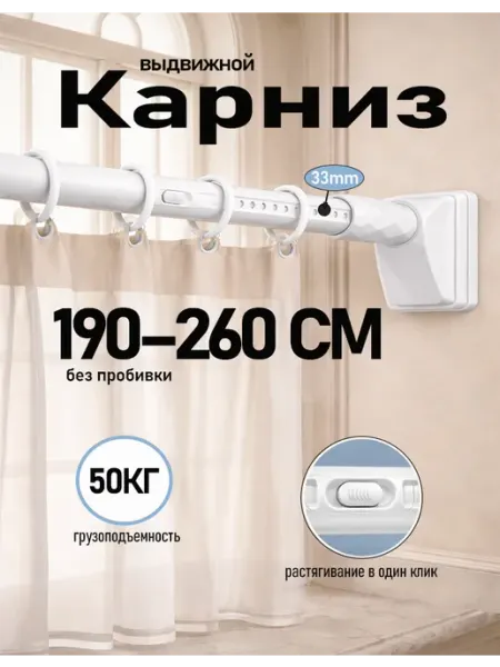 Карниз для штор без сверления, 260см