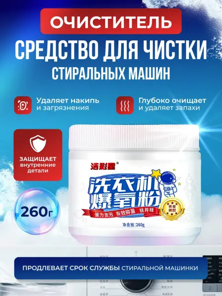 ОЧИСТИТЕЛИ Очиститель для стиральных машин в порошок 260г
