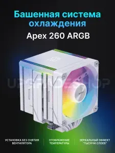 Кулер для процессора башенный NEXFLO Apex 260 ARGB / охлаждение для процессора (радиатор+вентилятор) 260W PWM