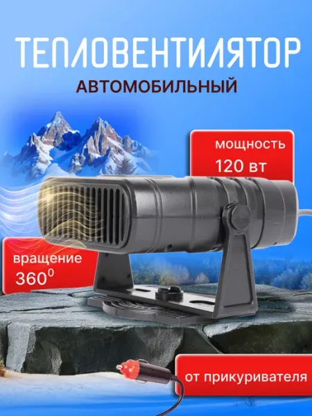 МАСТЕР СКЛАД Автомобильный мини обогреватель