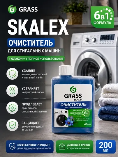 Очиститель для стиральных машин SkaleX, GRASS, флакон 200 мл