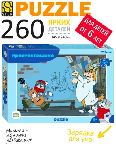 Пазлы для детей. Простоквашино, 260 элементов для ребенка от 6 лет. Step Puzzle. Игра. Подарок для мальчика. Подарок девочке.
