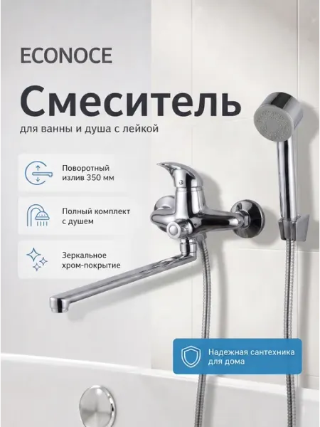 ECONOCE Смеситель для ванны серия 260 (EC0263)