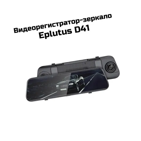 Видеорегистратор-зеркало автомобильный 10" Эплутус DVR-D.41 (Черн) - умное зеркало видеорегистратор с SIM 4G/LTE. Запись по детектору движения. G