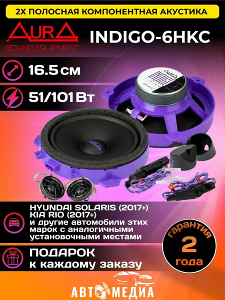 Колонки автомобильные Aura INDIGO-6HKC /16.5 см. (6.5 дюйм.) / комплект 2 шт. / в штатные места автомобилей HYUNDAI SOLARIS (2017+), KIA RIO (2017+)