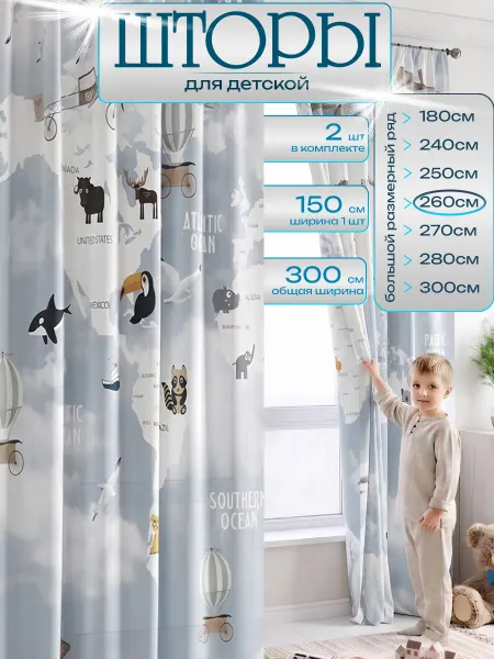 Superkids textille Шторы для детской комнаты длинные 260 см комплект 2 шт