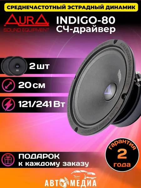 Колонки автомобильные Aura INDIGO-80 /20 см. (8 дюйм.) / комплект 2 шт.