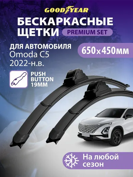 Дворники Omoda C5 (Омода с5) 2022-н. в, Щетки стеклоочистителя бескаркасные Goodyear 650 450