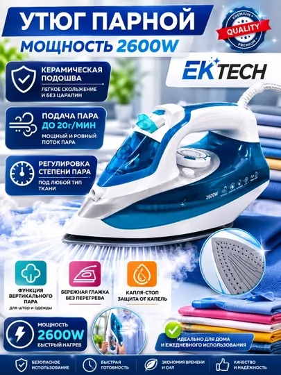 Утюг, 2600Вт, керамический, с мерным стаканом