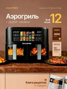 Аэрогриль электрический с двумя чашами и тэнами;12 л; 2600 ВТ