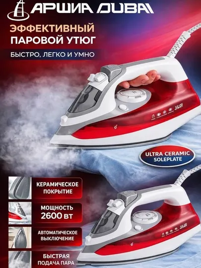 Паровой утюг 2600 Вт | керамическая подошва, мощный пар, вертикальное отпаривание