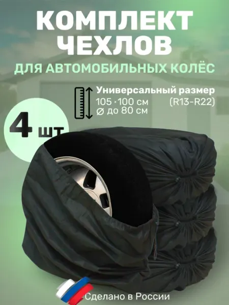 Удобно для дома. Набор чехлов для автомобильных колёс