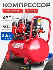 Компрессор воздушный Ставтехмаш КБ-50/480, безмасляный, 50 литров, 2600 Вт, 480 л/мин