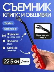 Съемник клипс автомобильных, клипсодер металлический