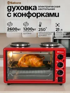 Духовка электрическая настольная с конфорками 21л Sakura SA-7027HBR 2600Вт с подсветкой