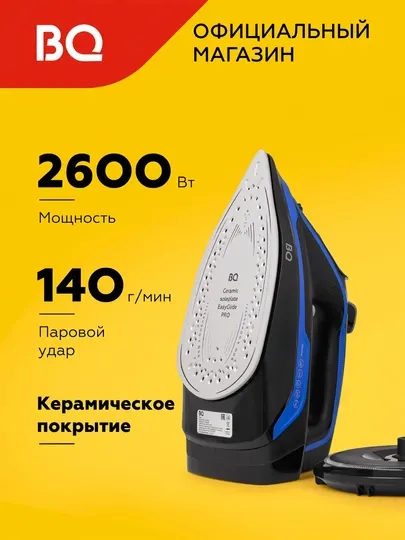 Беспроводной утюг для глажки BQ SIC1002 керамическое покрытие, мощность 2600 Вт