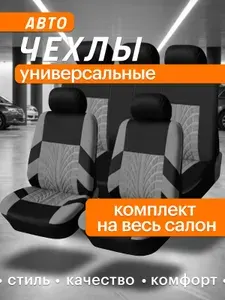 Чехлы для автомобильных сидений в машину универсальные комплект