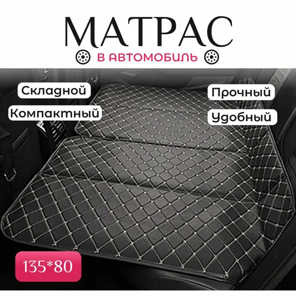 Автомобильный матрас складной на заднее сиденье, матрас в машину для путешествий