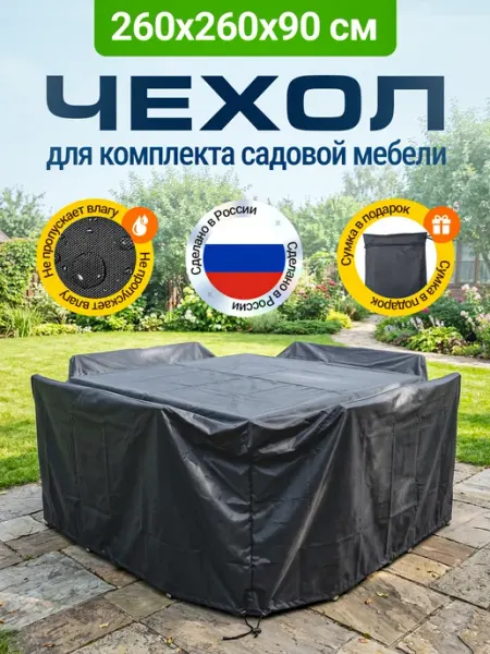 Fler Чехол для садовой мебели 260х260х90 см, темно-серый