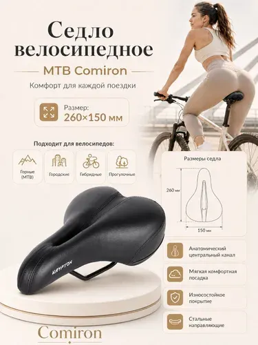 Седло велосипедное MTB COMIRON размер: 260x140, 1шт