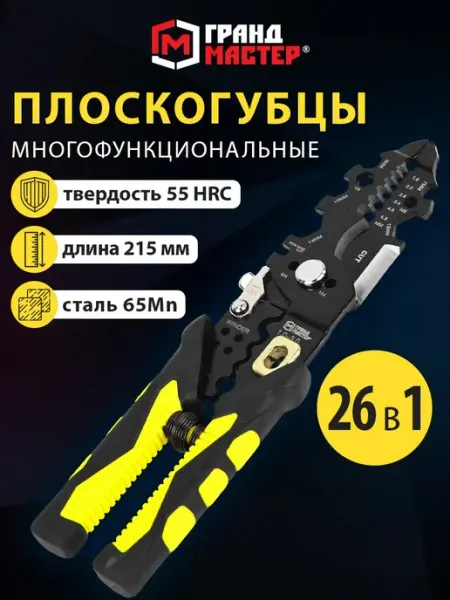 Грандмастер Плоскогубцы универсальные пассатижи многофункциональные 26в1