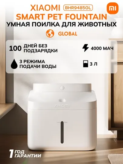 Умная поилка для животных Xiaomi Smart Pet Fountain 2,4000 мАч, 3000 мл, IPx7, BHR9485GL
