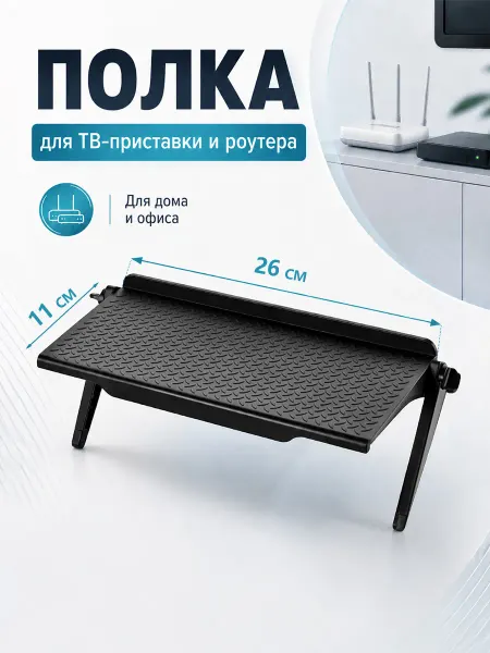 Полка для роутера на телевизор и монитор 26×11 см