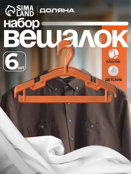 Доляна Вешалка для одежды детская 26х15 см