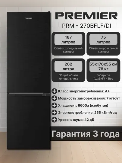 Холодильник Premier PRM-270BFLF, 262 литров, Smart Frost