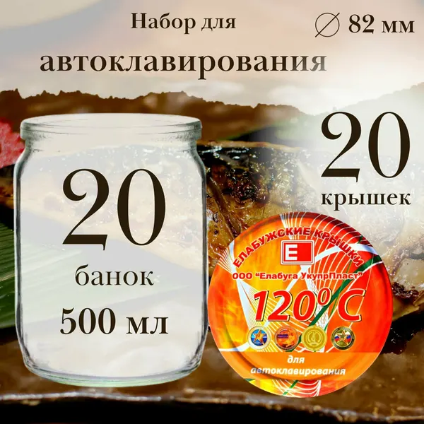 Стеклянные банки с крышками 500мл, для автоклава, с ключом, 20шт